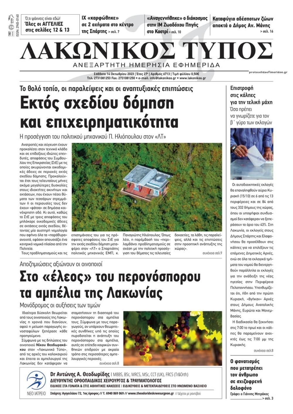 Πρωτοσέλιδο εφημερίδας Λακωνικός Τύπος