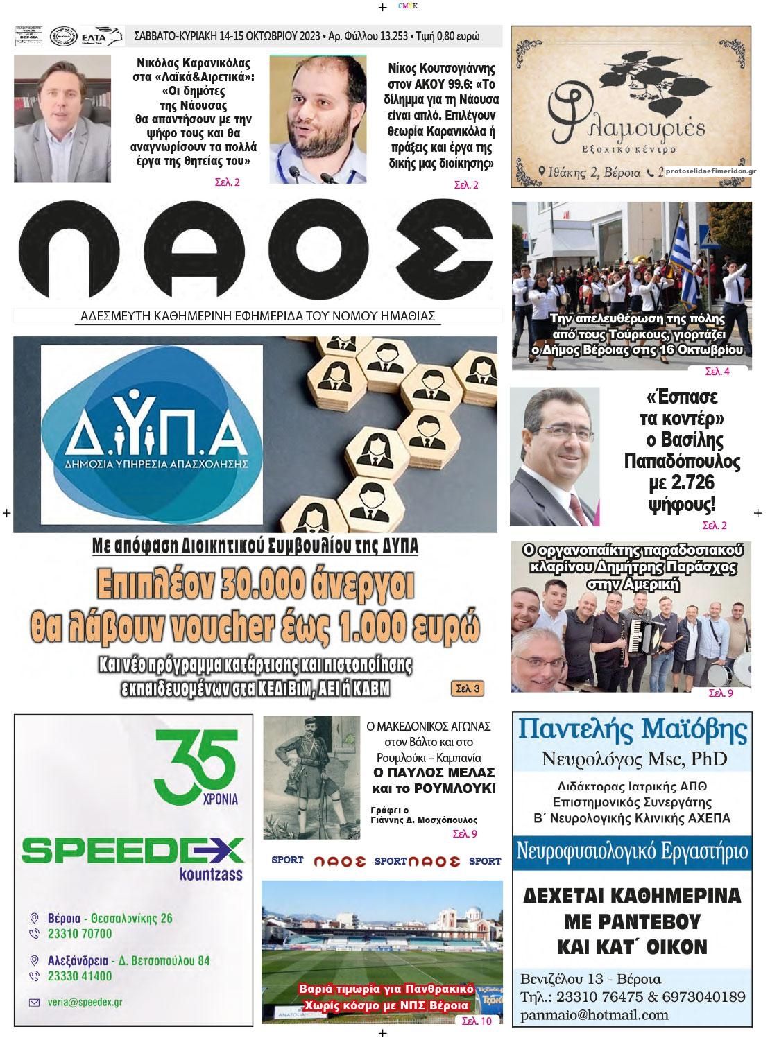 Πρωτοσέλιδο εφημερίδας Λαός Βέροιας