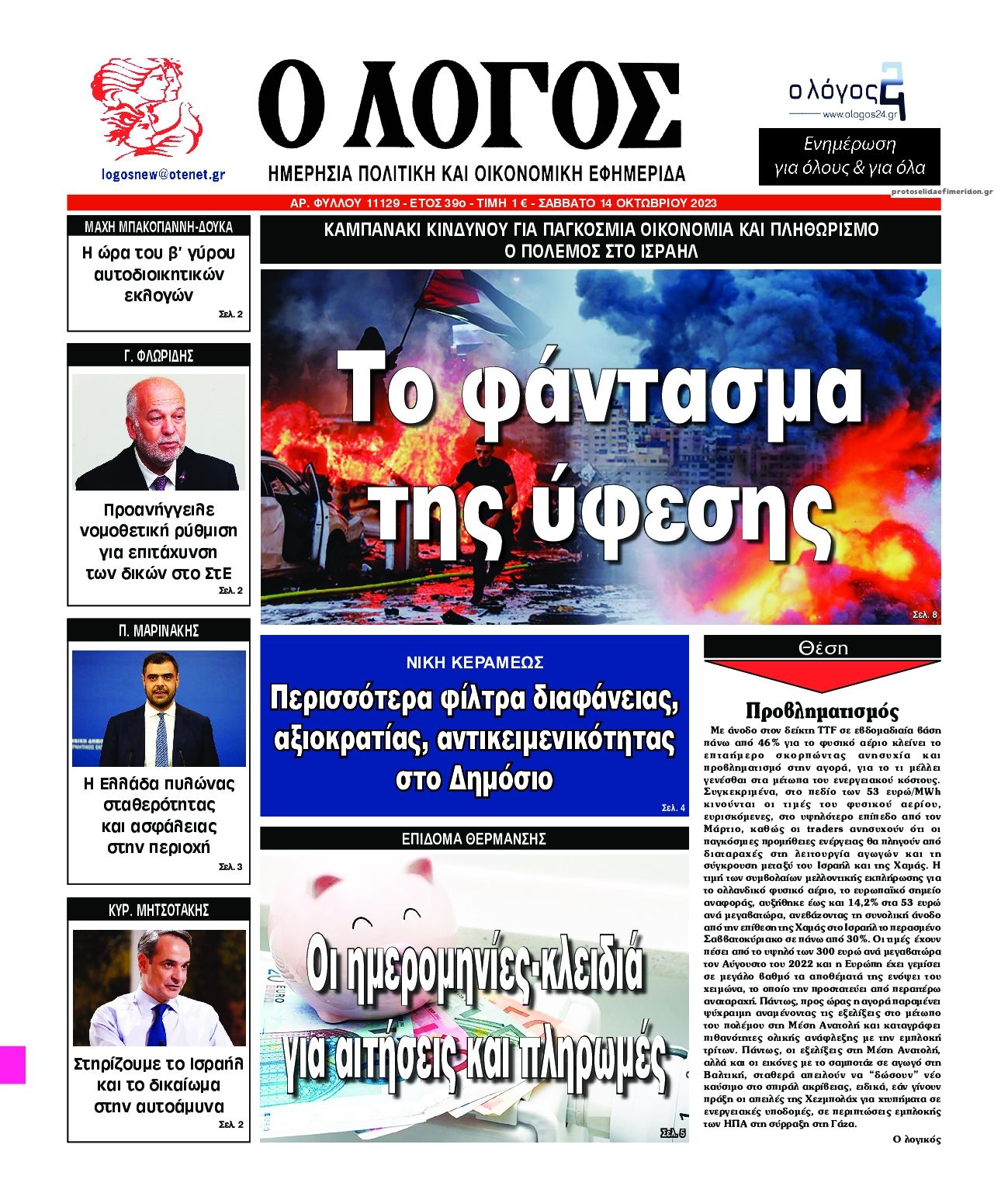 Πρωτοσέλιδο εφημερίδας Λόγος