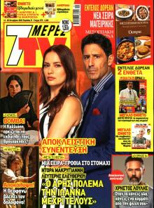 7 ΜΕΡΕΣ TV