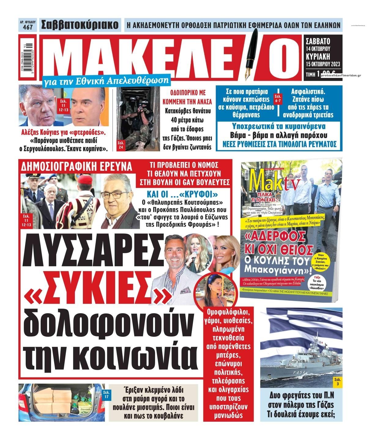 Πρωτοσέλιδο εφημερίδας Μακελειό