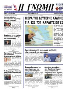 Η Γνώμη Καρδίτσας