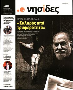 Η ΕΦΗΜΕΡΙΔΑ ΤΩΝ ΣΥΝΤΑΚΤΩΝ - ΝΗΣΙΔΕΣ