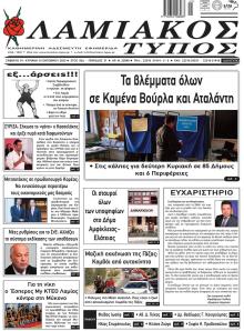 Λαμιακός Τύπος