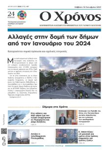 Ο Χρόνος Κοζάνης