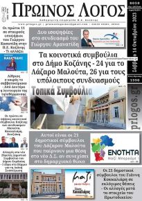 Πρωινός λόγος Κοζάνης