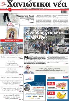 Χανιώτικα Νέα