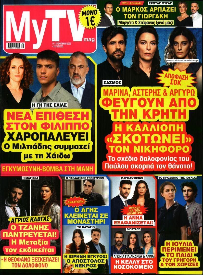 Πρωτοσέλιδο εφημερίδας MY TV