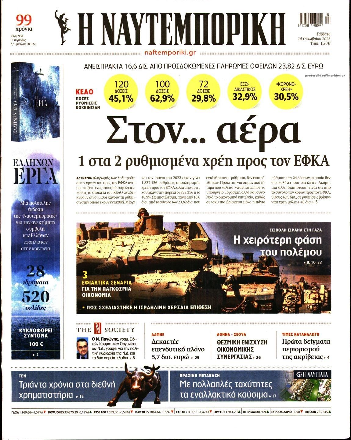 Πρωτοσέλιδο εφημερίδας Ναυτεμπορική