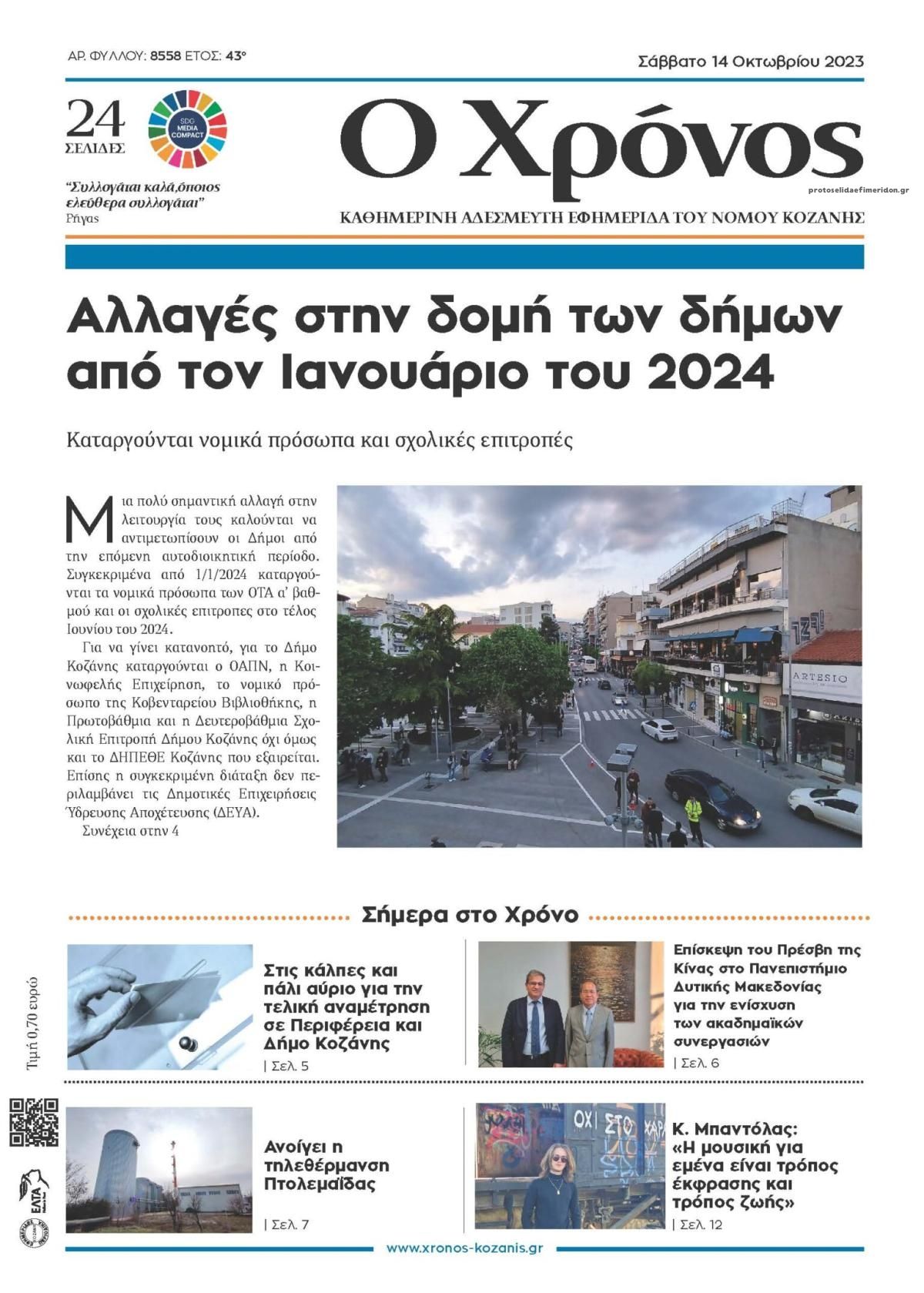 Πρωτοσέλιδο εφημερίδας Ο Χρόνος Κοζάνης