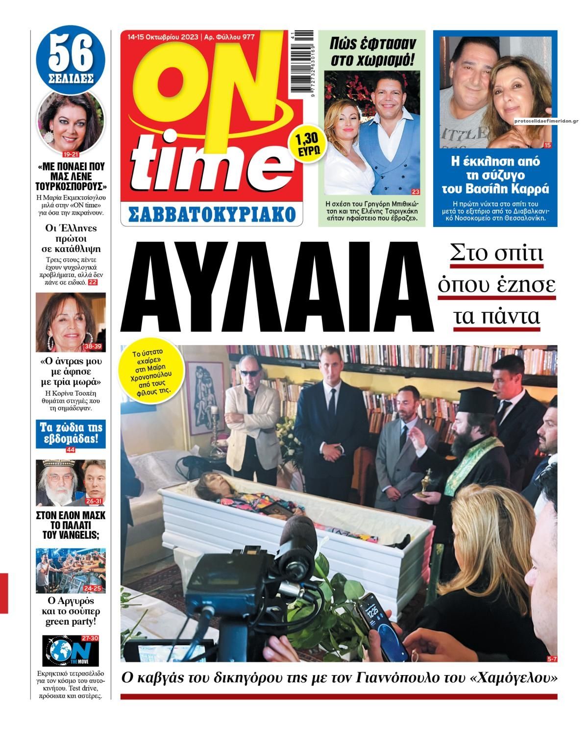 Πρωτοσέλιδο εφημερίδας On time