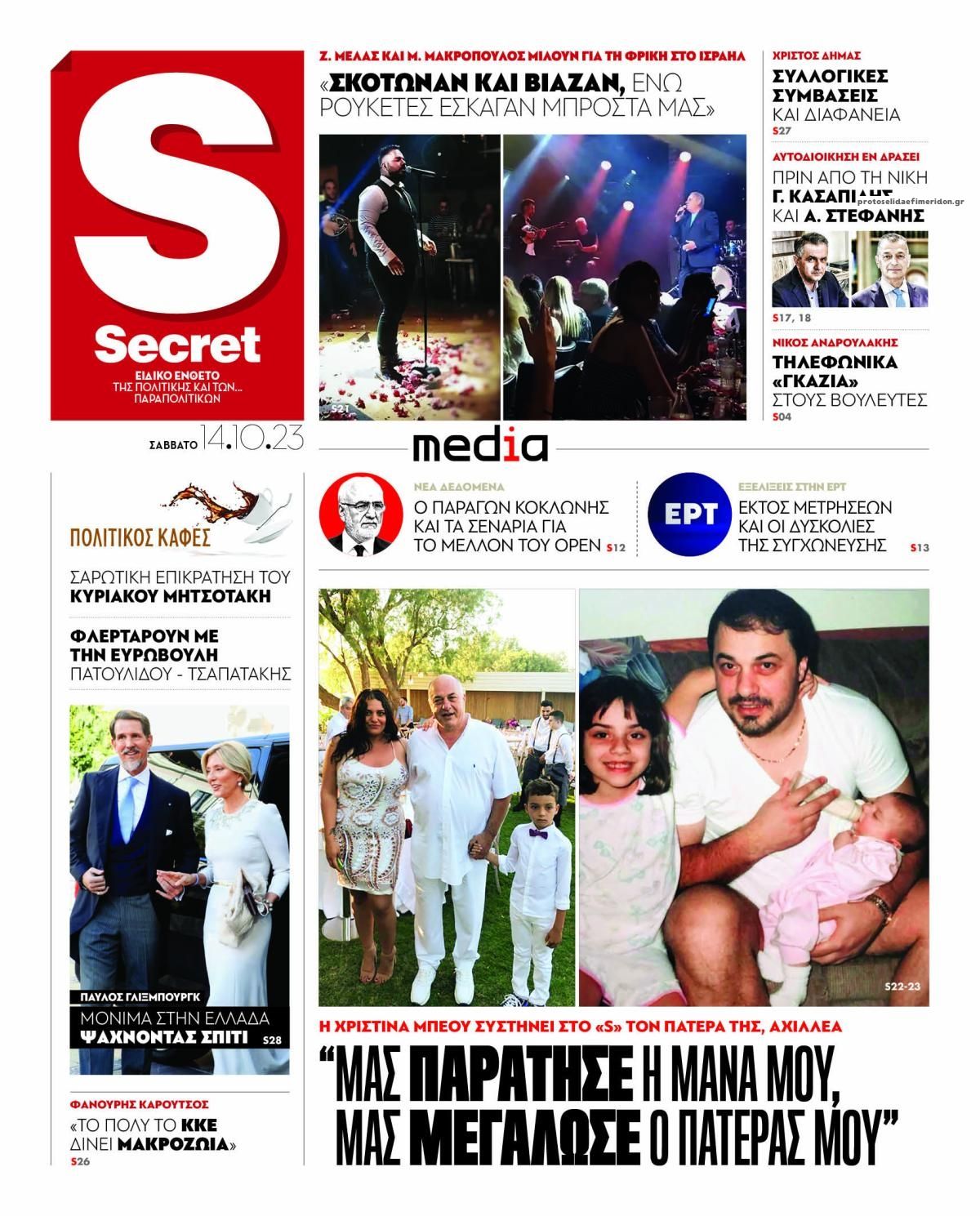 Πρωτοσέλιδο εφημερίδας ΠΑΡΑΠΟΛΙΤΙΚΑ - SECRET