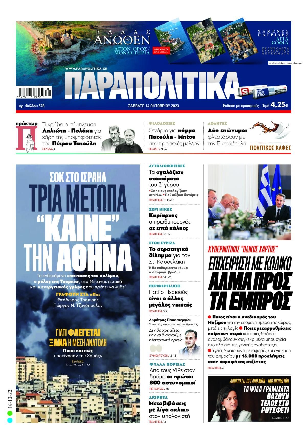 Πρωτοσέλιδο εφημερίδας Παραπολιτικά