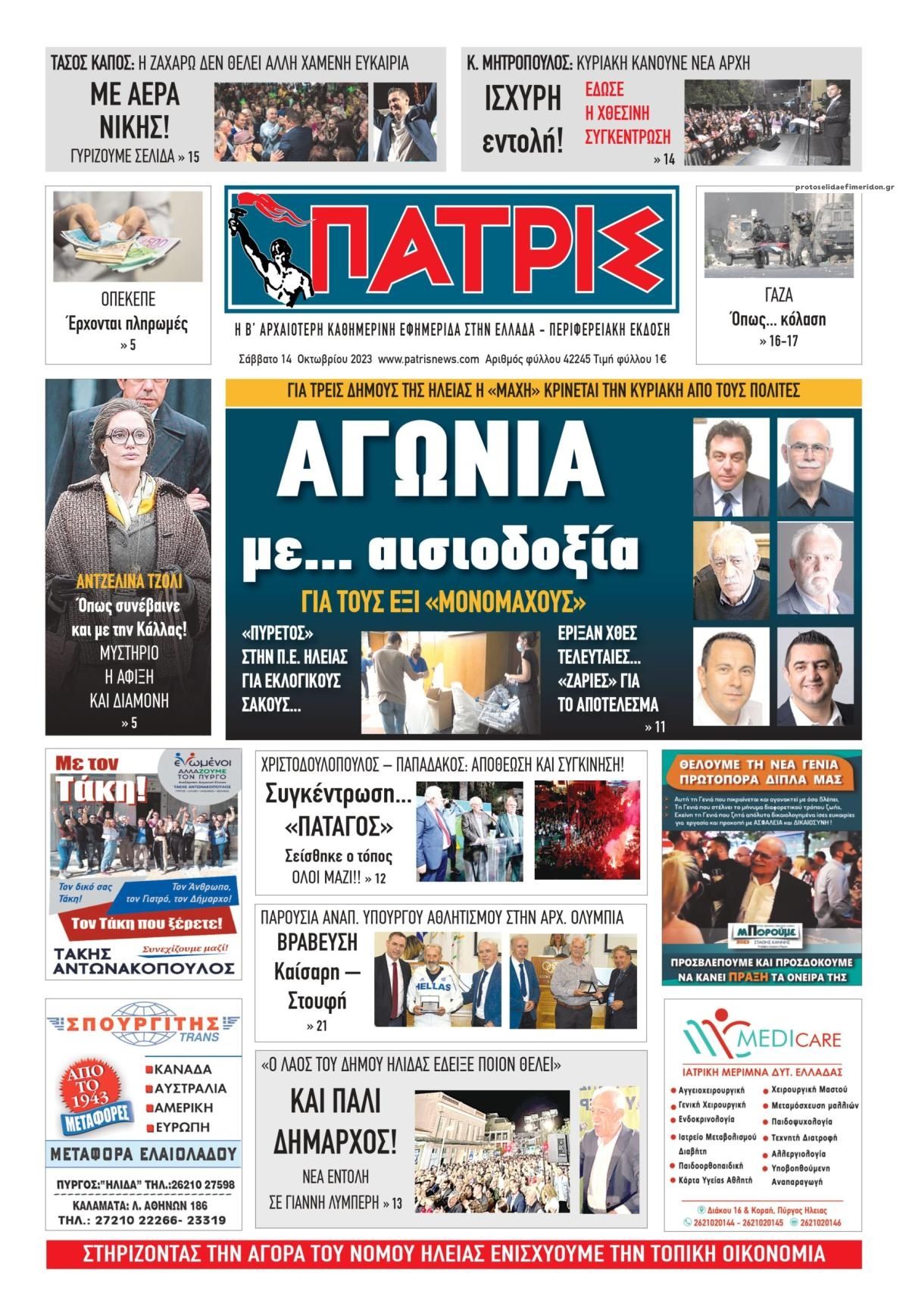 Πρωτοσέλιδο εφημερίδας Πατρις Ηλείας