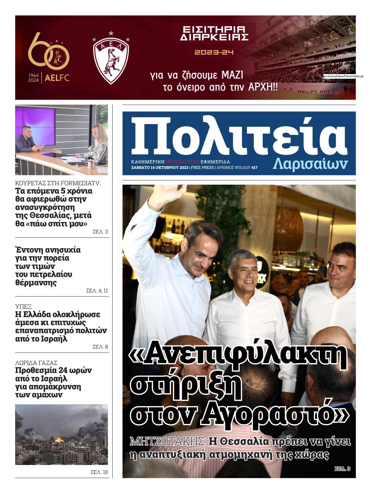 Πρωτοσέλιδο εφημερίδας Πολιτεία Λαρισαίων