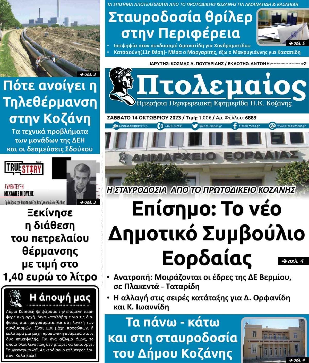 Πρωτοσέλιδο εφημερίδας Πτολεμαίος