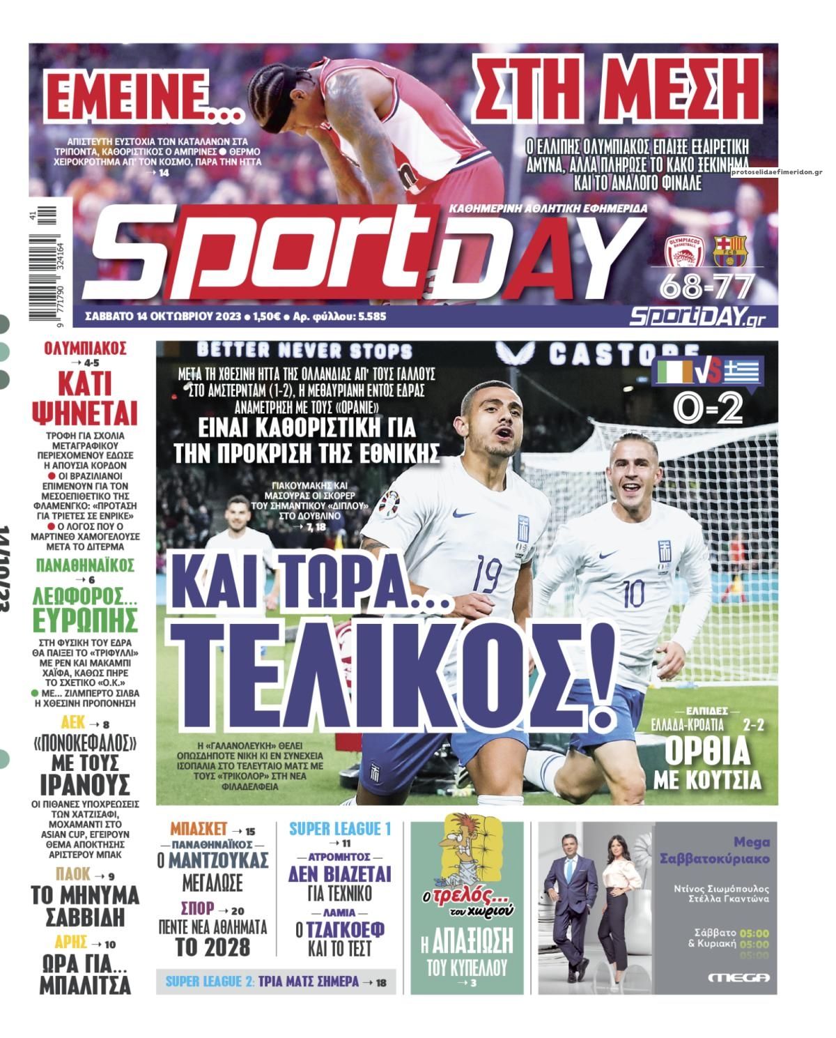 Πρωτοσέλιδο εφημερίδας Sportday