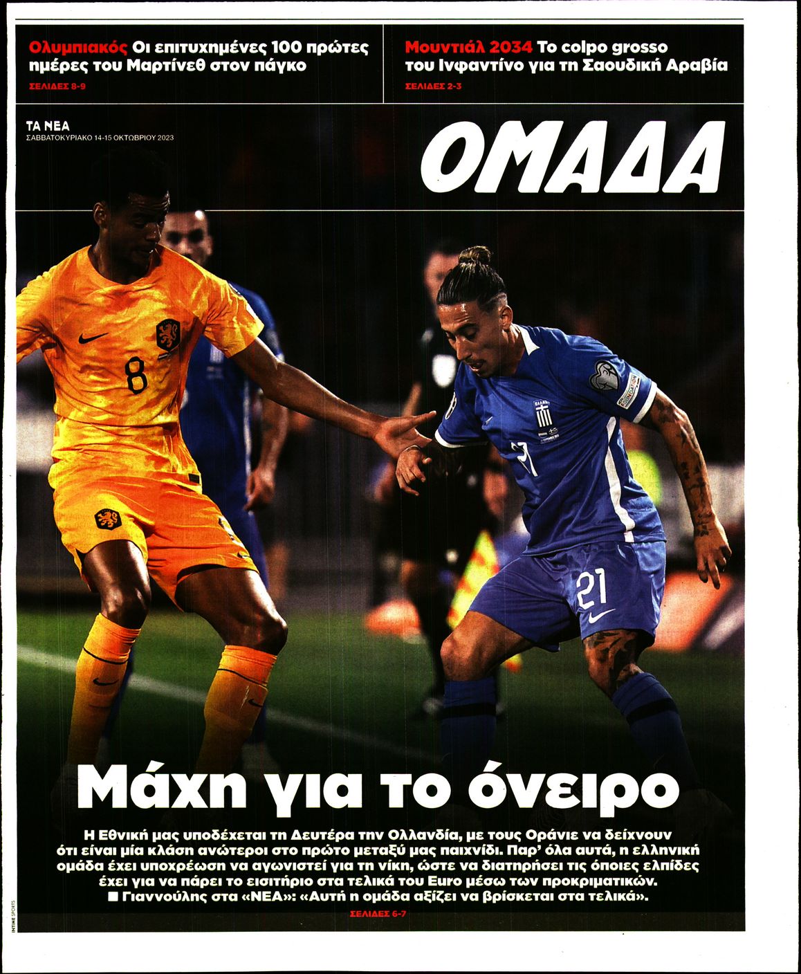 Πρωτοσέλιδο εφημερίδας ΤΑ ΝΕΑ - ΟΜΑΔΑ