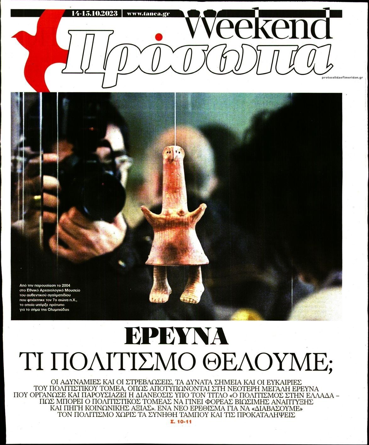 Πρωτοσέλιδο εφημερίδας ΤΑ ΝΕΑ - ΠΡΟΣΩΠΑ