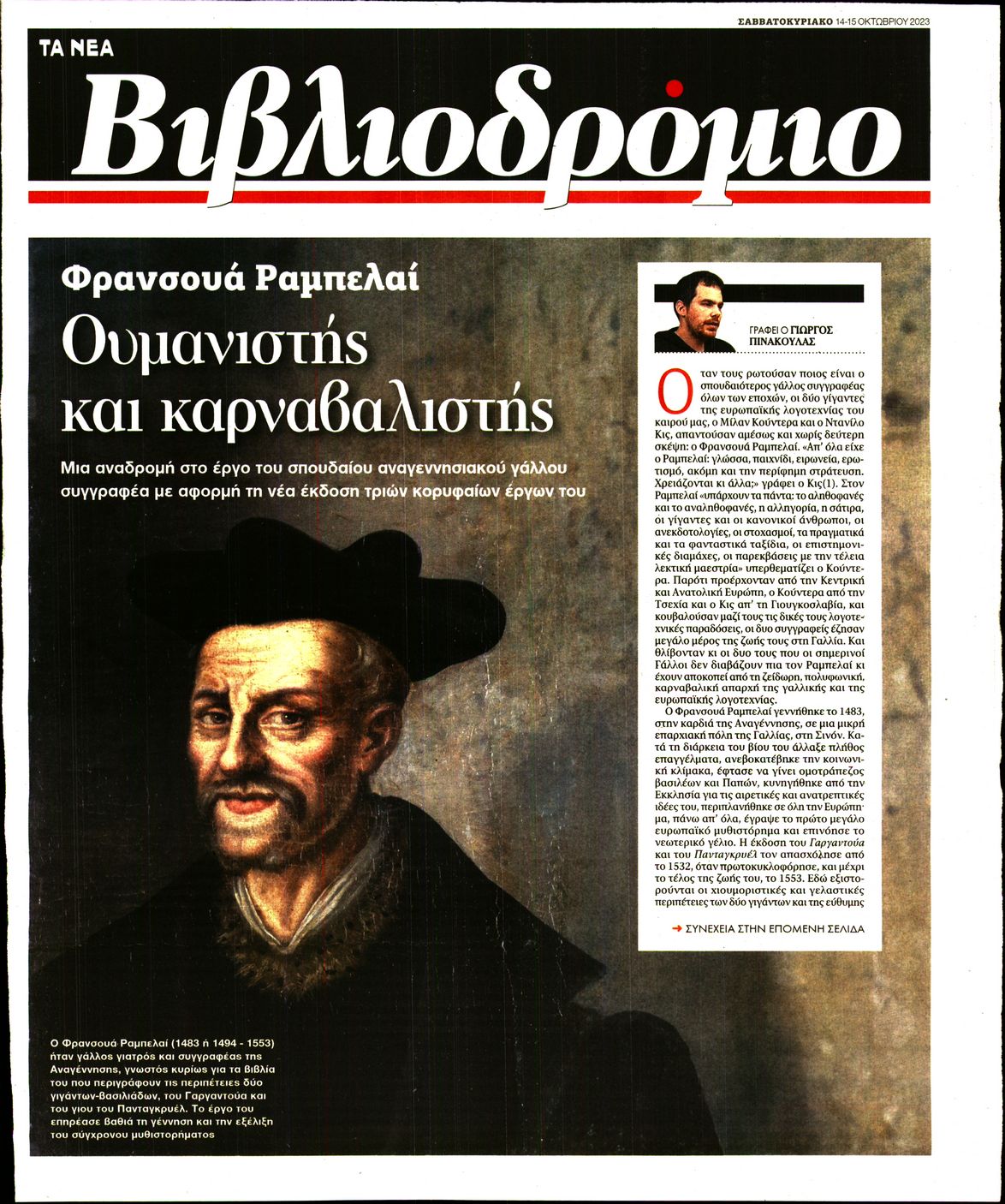 Πρωτοσέλιδο εφημερίδας ΤΑ ΝΕΑ - ΒΙΒΛΙΟΔΡΟΜΙΟ