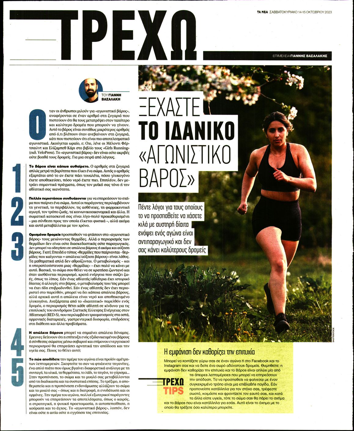 Πρωτοσέλιδο εφημερίδας ΤΑ ΝΕΑ - ΤΡΕΧΩ