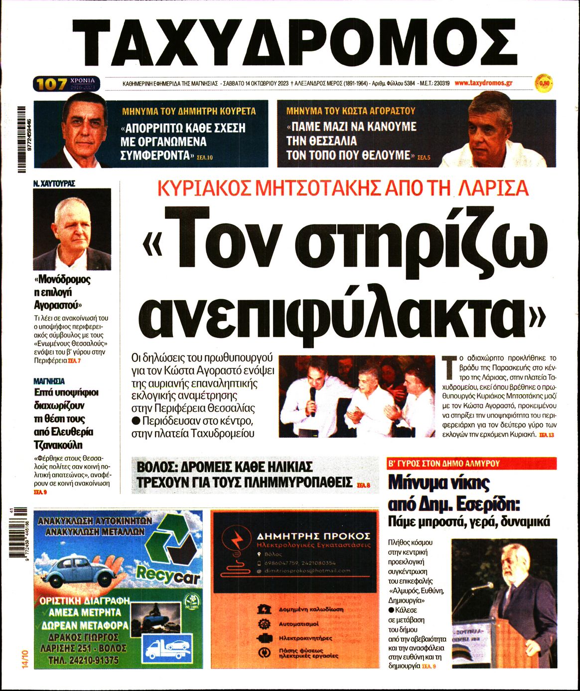 Πρωτοσέλιδο εφημερίδας Ταχυδρόμος