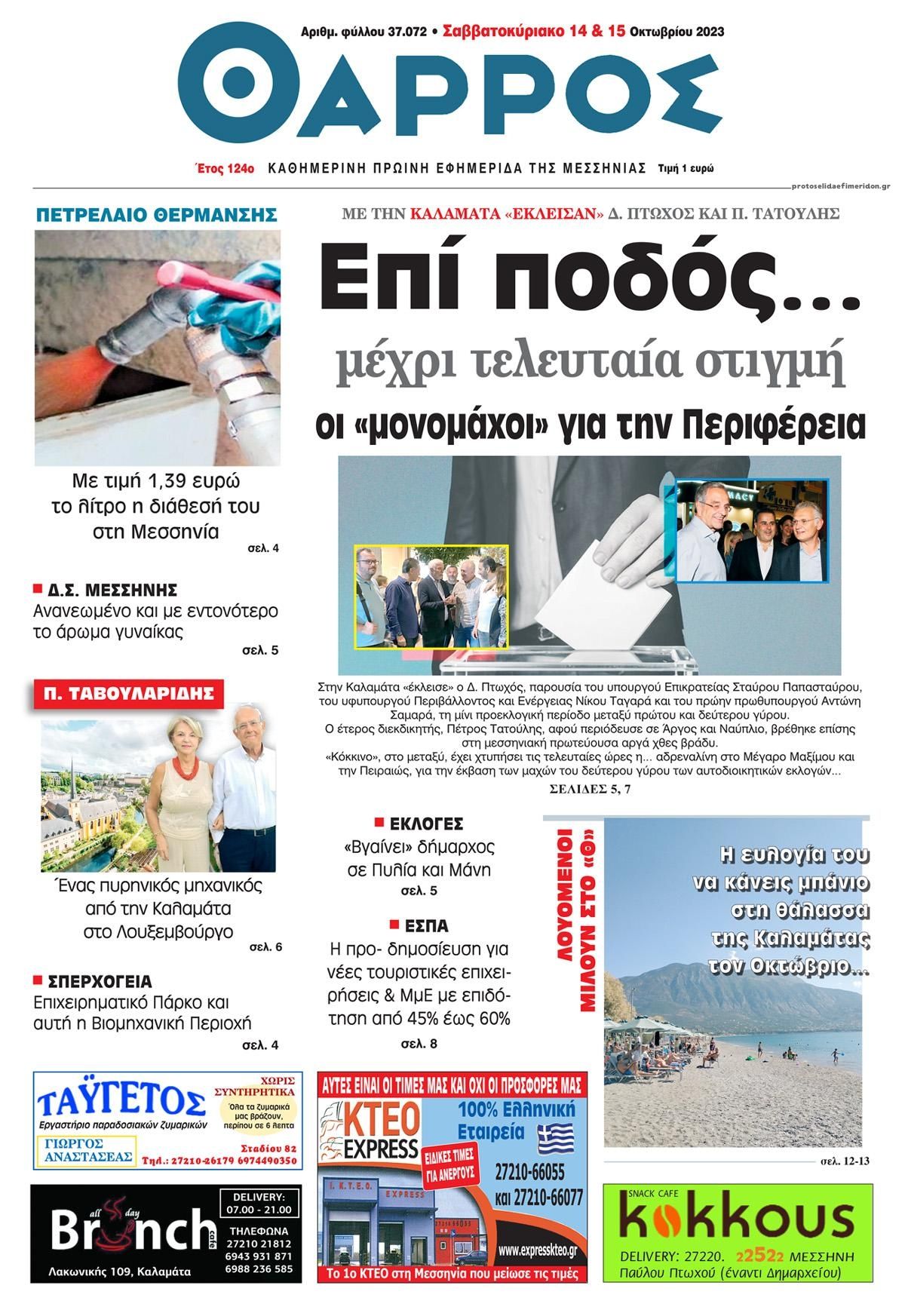 Πρωτοσέλιδο εφημερίδας Θάρρος Μεσσηνίας