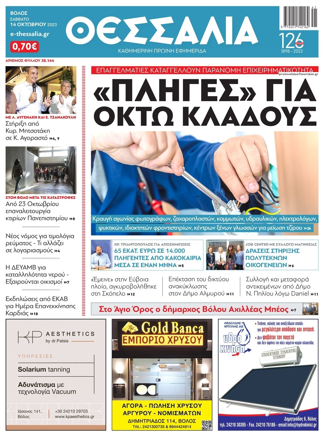 Πρωτοσέλιδο εφημερίδας Θεσσαλία