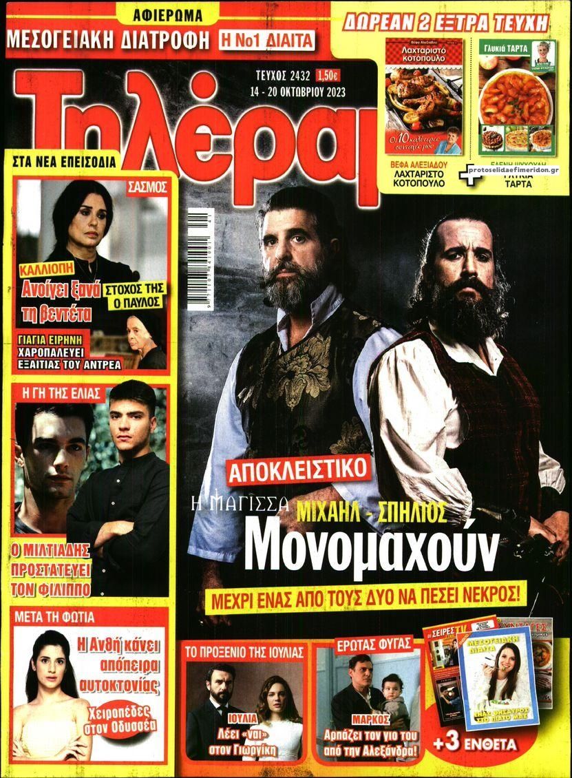 Πρωτοσέλιδο εφημερίδας Τηλέραμα