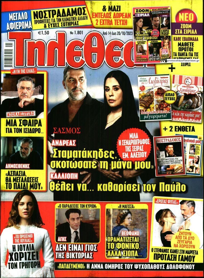 Πρωτοσέλιδο εφημερίδας ΤΗΛΕΘΕΑΤΗΣ