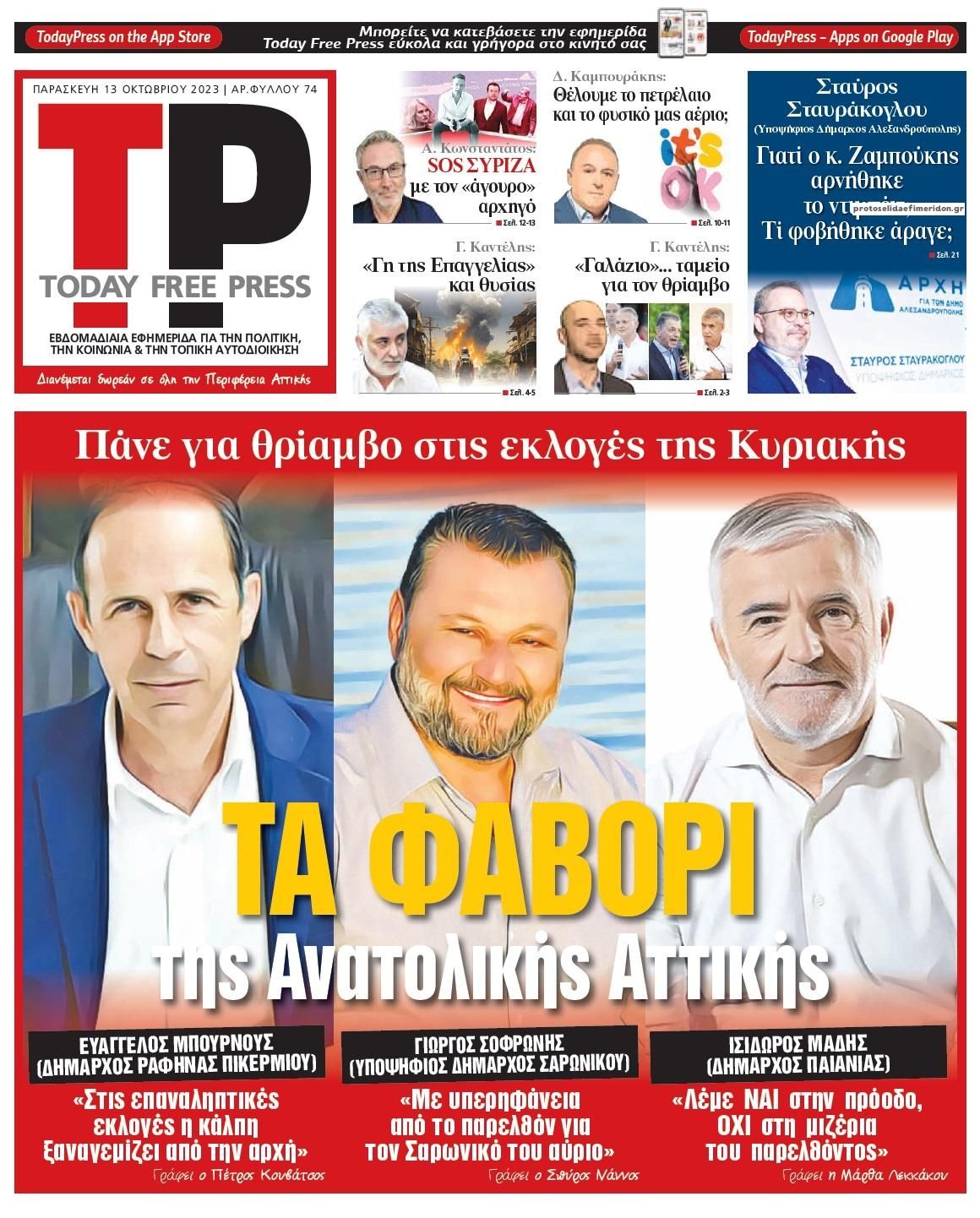 Πρωτοσέλιδο εφημερίδας Today Free Press