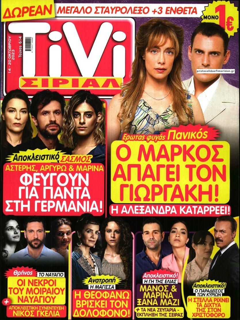 Πρωτοσέλιδο εφημερίδας TV ΣΙΡΙΑΛ