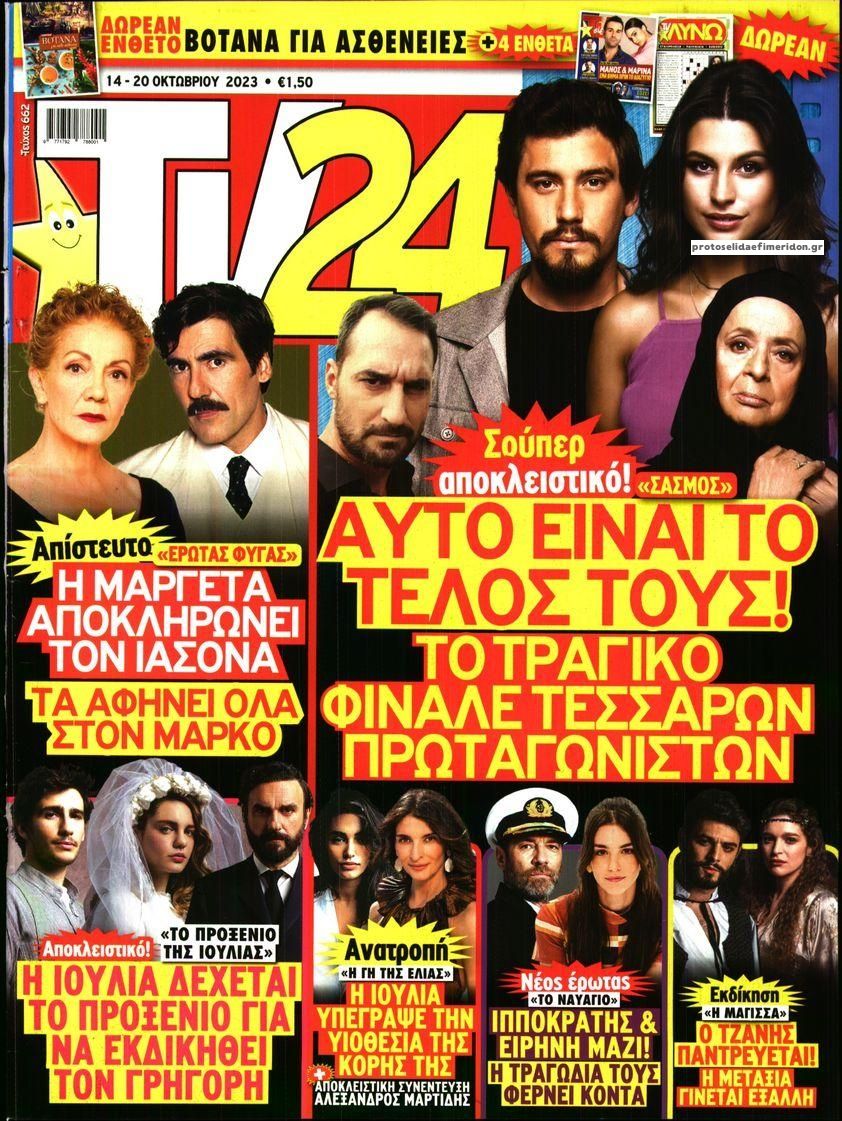 Πρωτοσέλιδο εφημερίδας TV 24