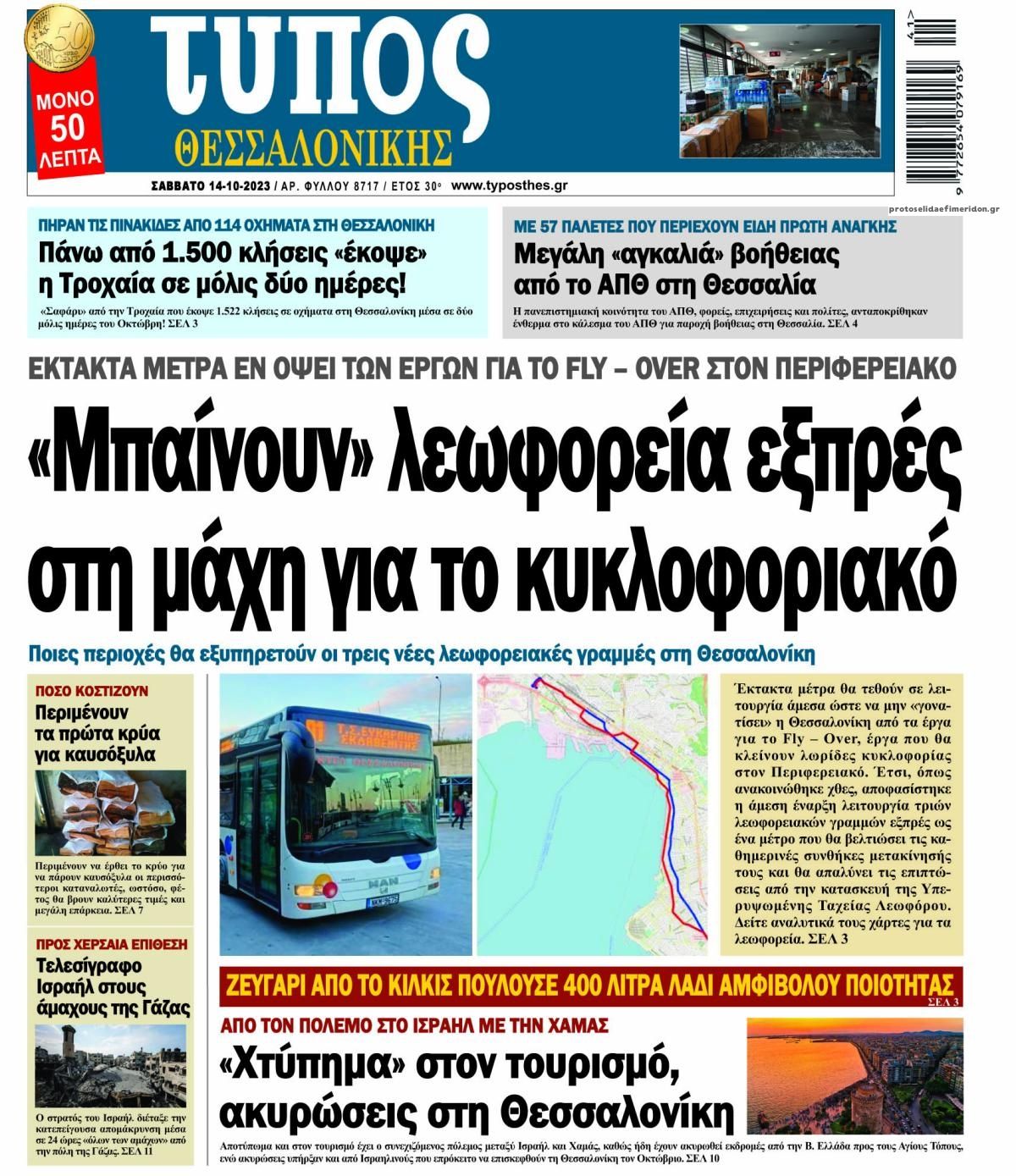 Πρωτοσέλιδο εφημερίδας Τύπος Θεσσαλονίκης