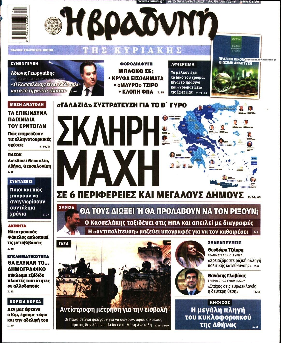 Πρωτοσέλιδο εφημερίδας Βραδυνή Κ.