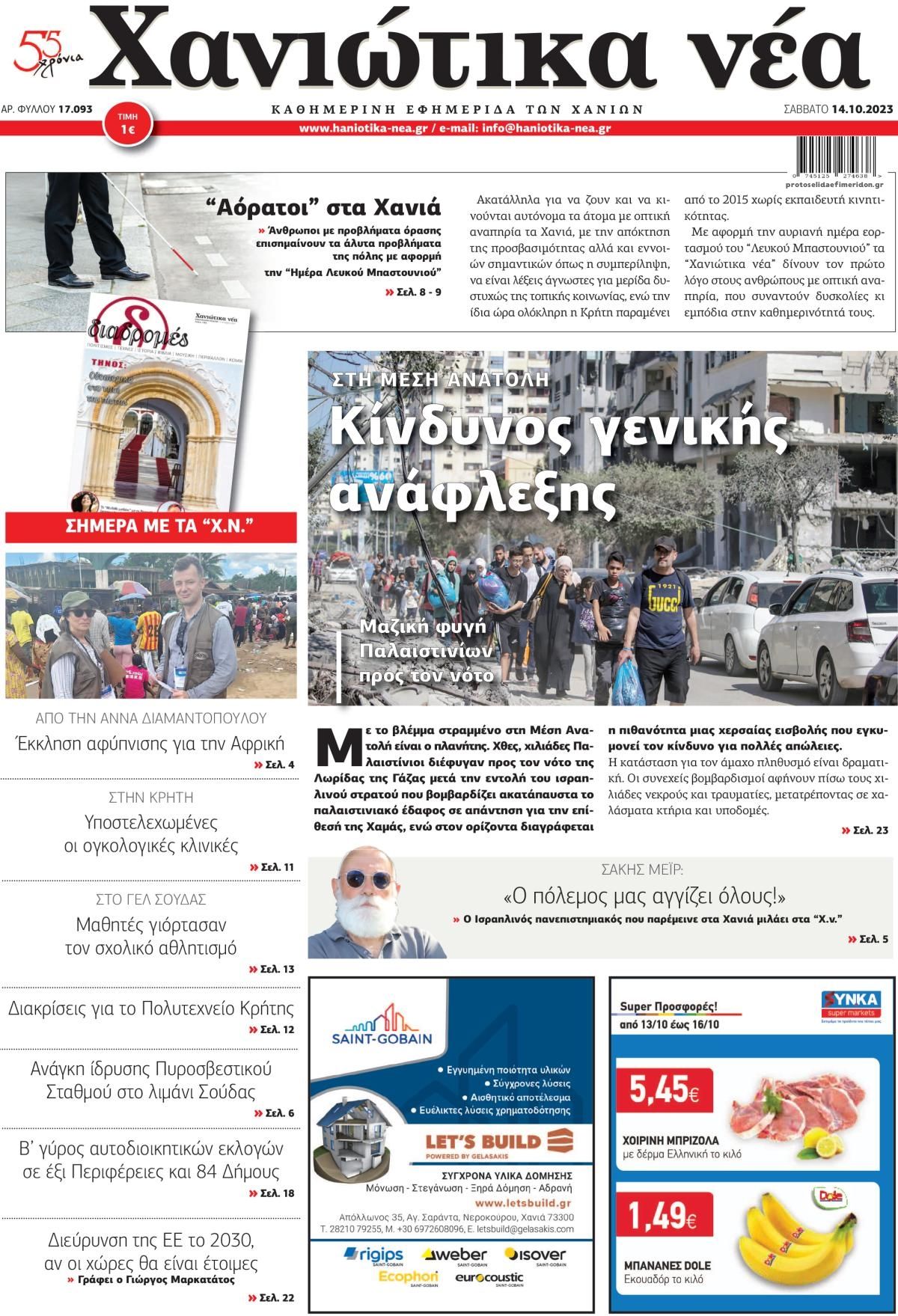 Πρωτοσέλιδο εφημερίδας Χανιώτικα Νέα