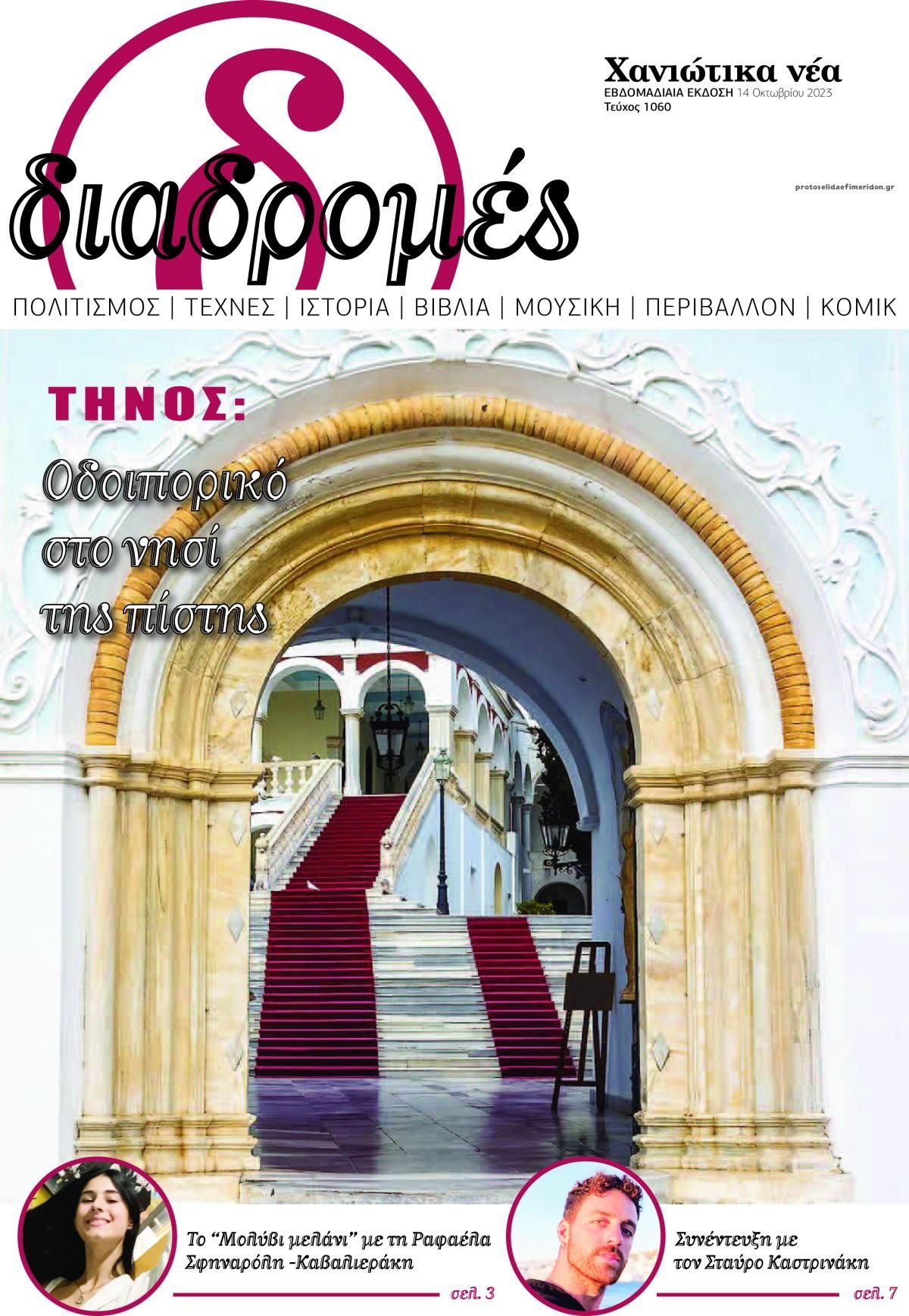 Πρωτοσέλιδο εφημερίδας Διαδρομές Χανιώτικα Νέα