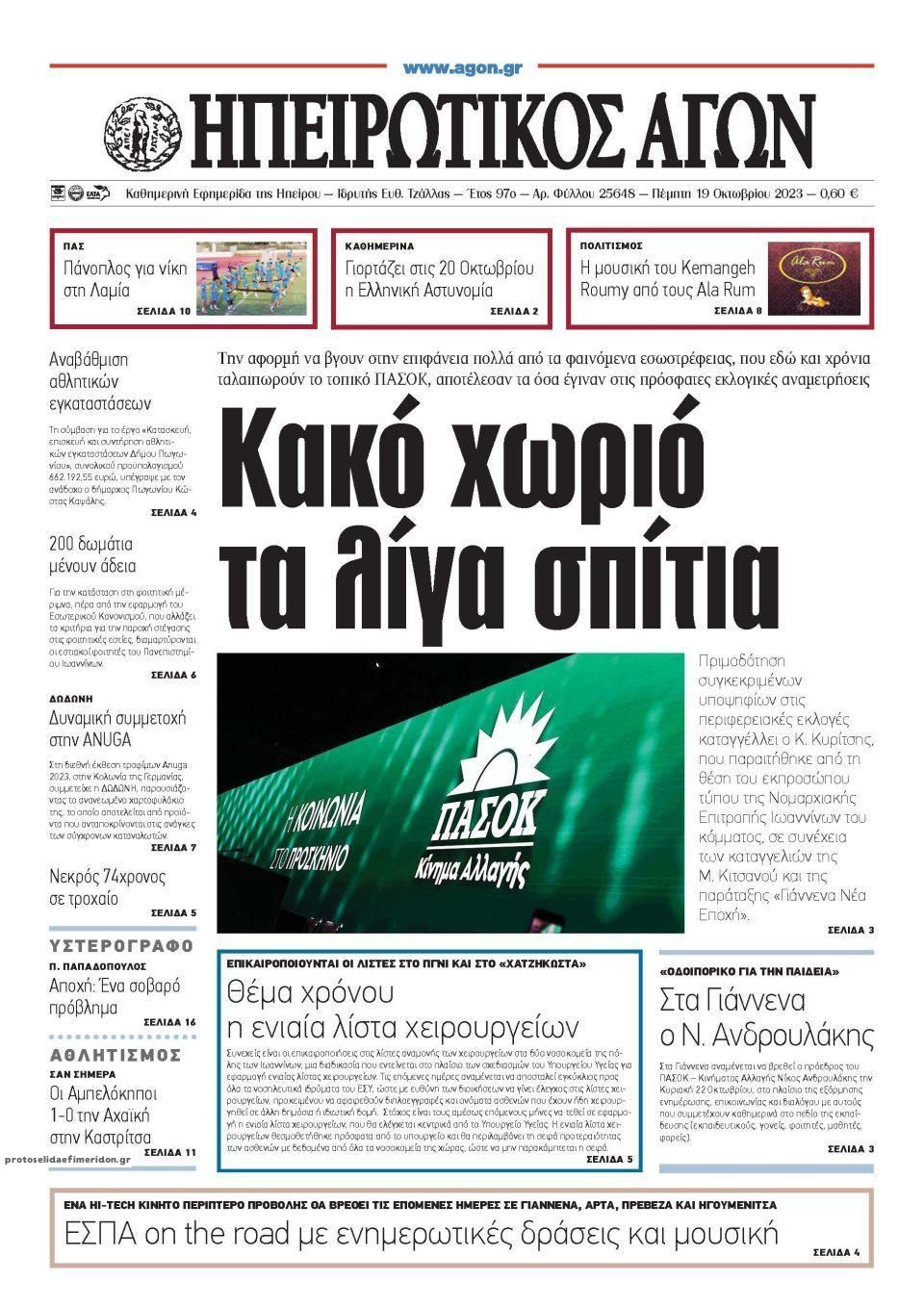 Πρωτοσέλιδο εφημερίδας Ηπειρωτικός Αγών