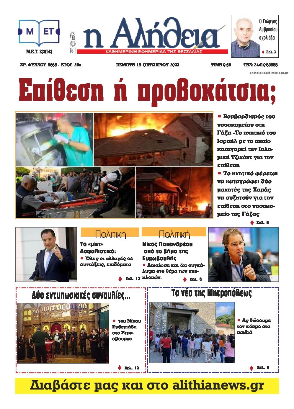 Πρωτοσέλιδο εφημερίδας Αλήθεια της Καρδίτσας