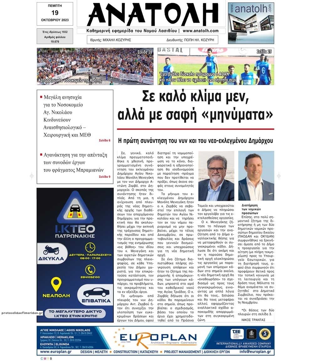 Πρωτοσέλιδο εφημερίδας Ανατολή