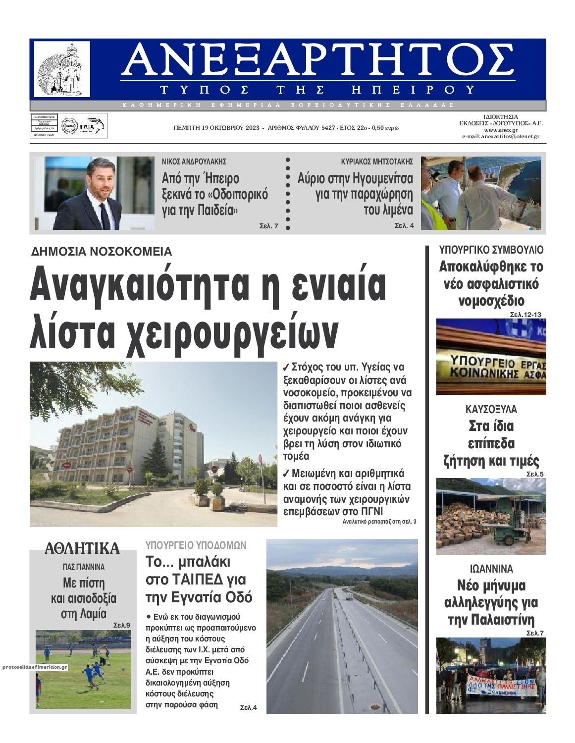 Πρωτοσέλιδο εφημερίδας Ανεξάρτητος Ηπείρου