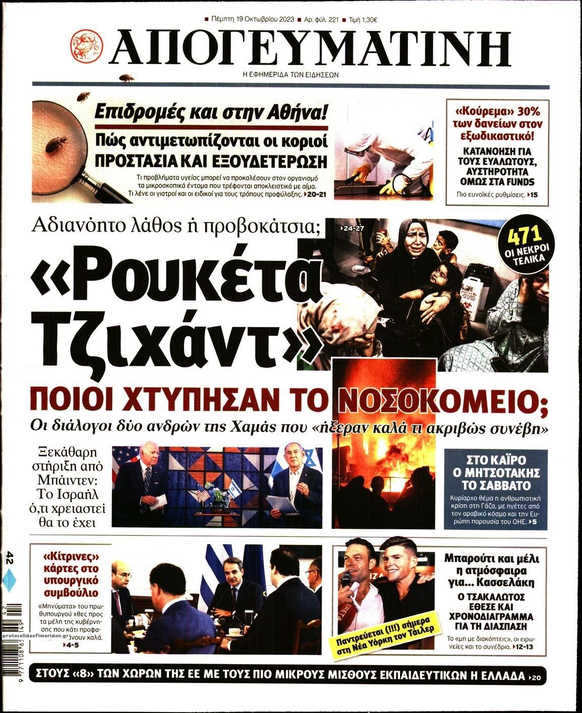 Πρωτοσέλιδο εφημερίδας Απογευματινή