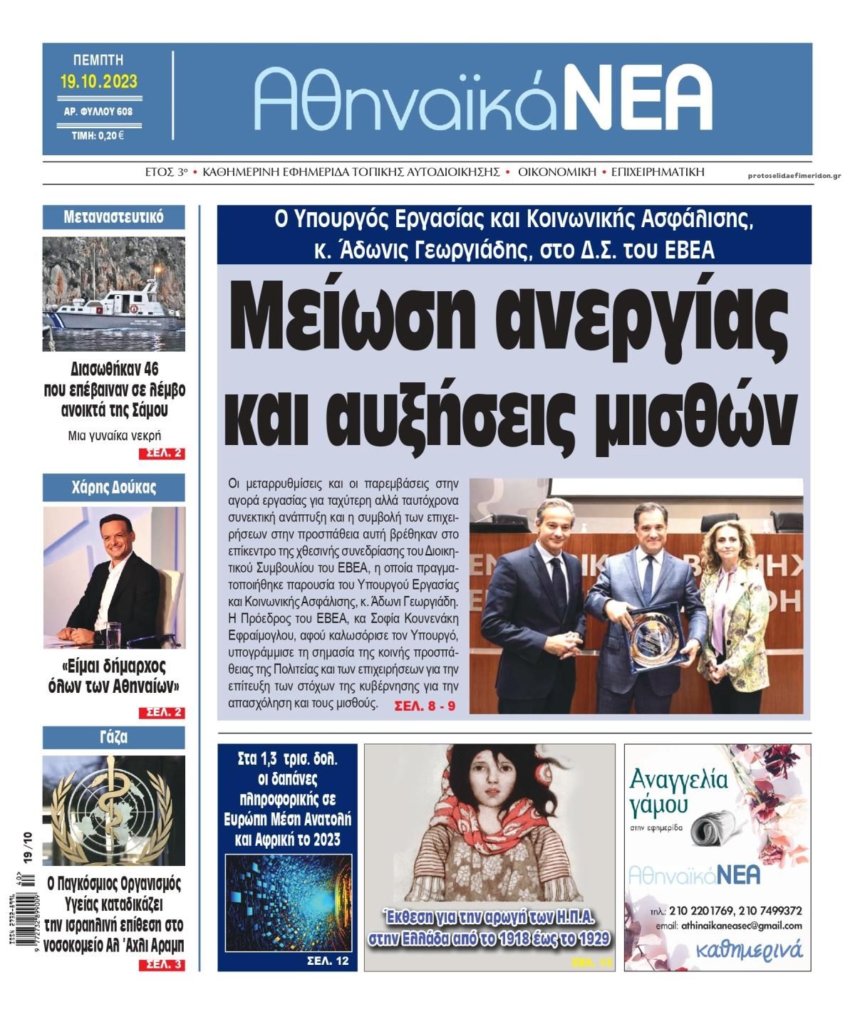 Πρωτοσέλιδο εφημερίδας Αθηναϊκά Νέα