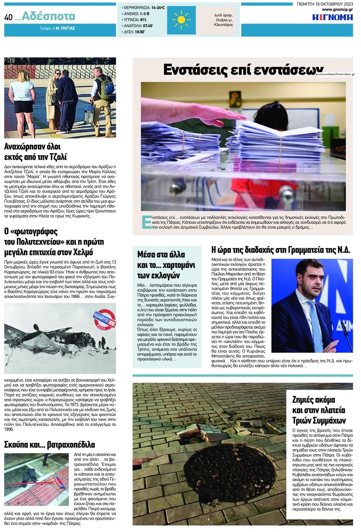 Οπισθόφυλλο εφημερίδας Γνώμη της Πάτρας