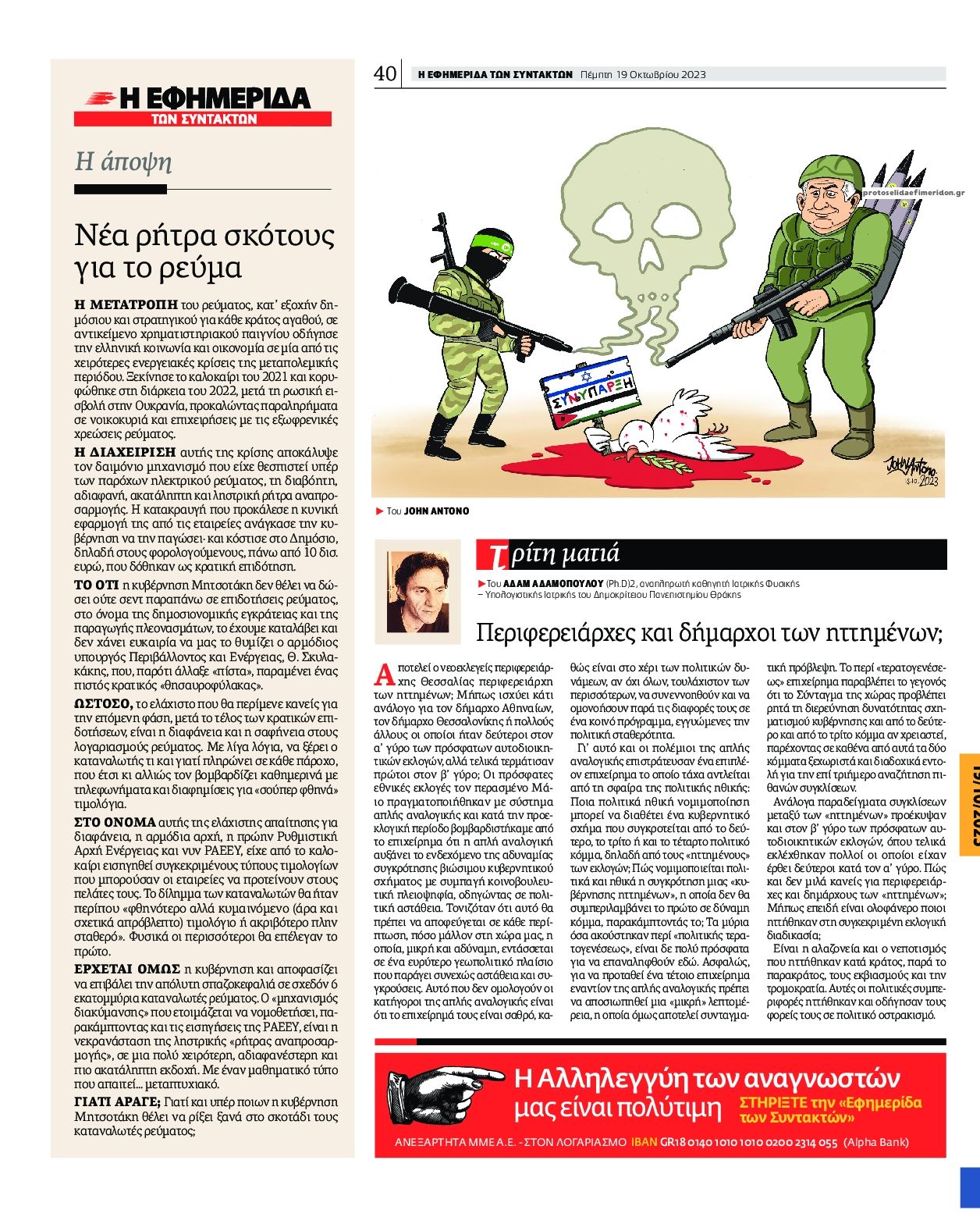 Οπισθόφυλλο εφημερίδας Των συντακτών