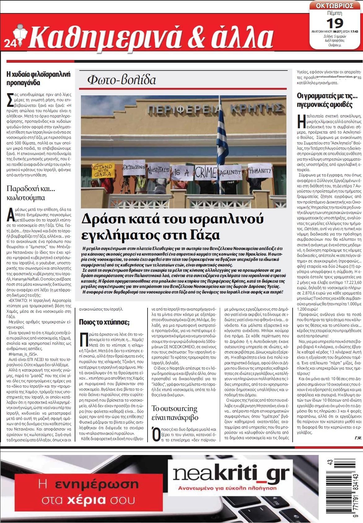 Οπισθόφυλλο εφημερίδας Νέα Κρήτη