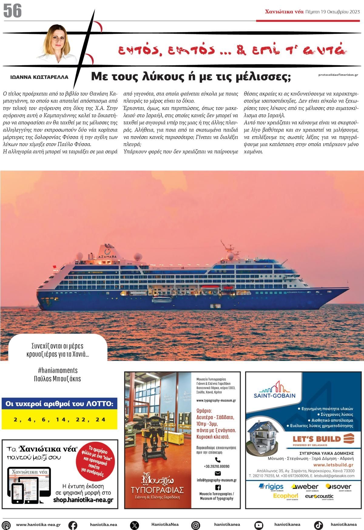 Οπισθόφυλλο εφημερίδας Χανιώτικα Νέα