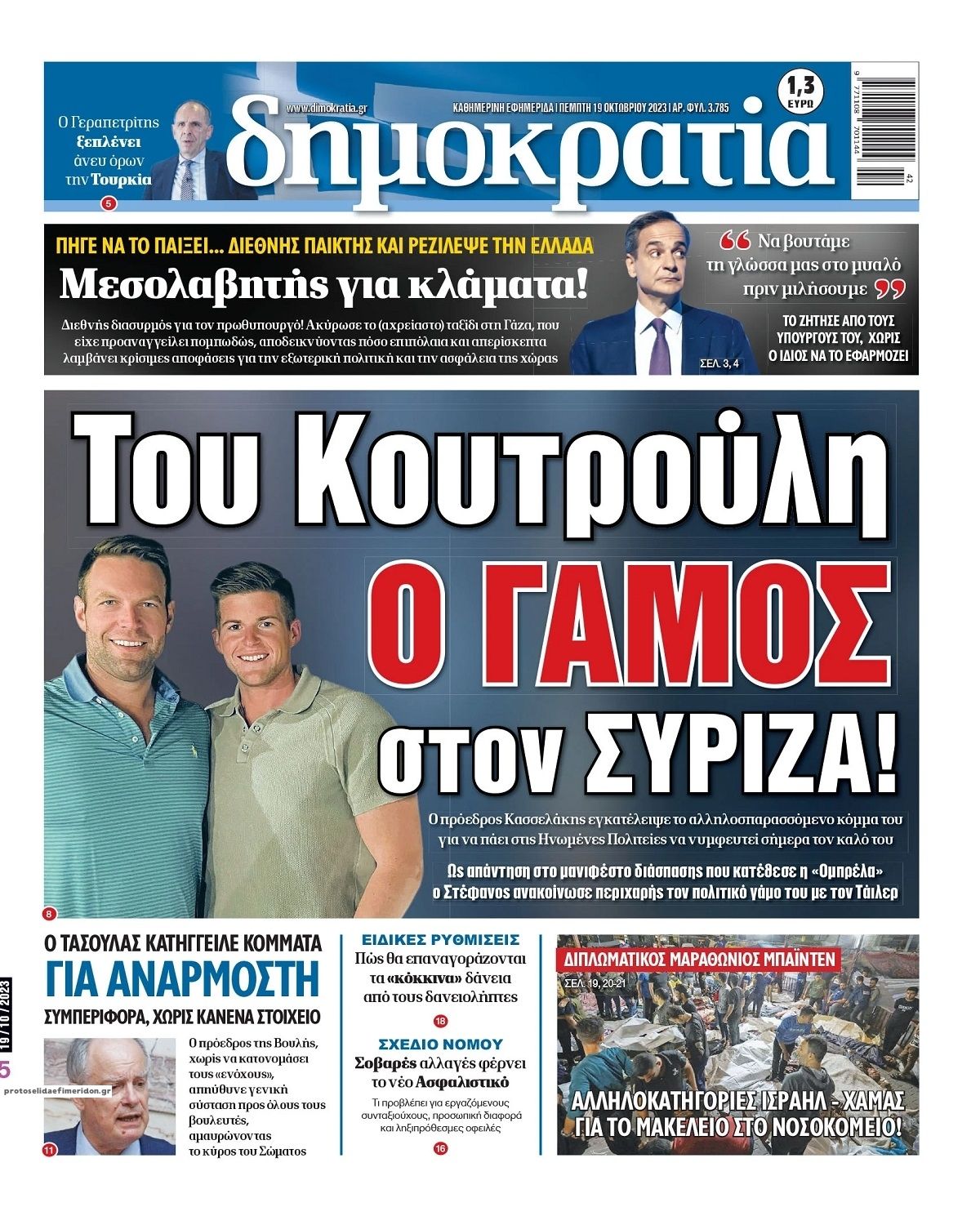 Πρωτοσέλιδο εφημερίδας Δημοκρατία