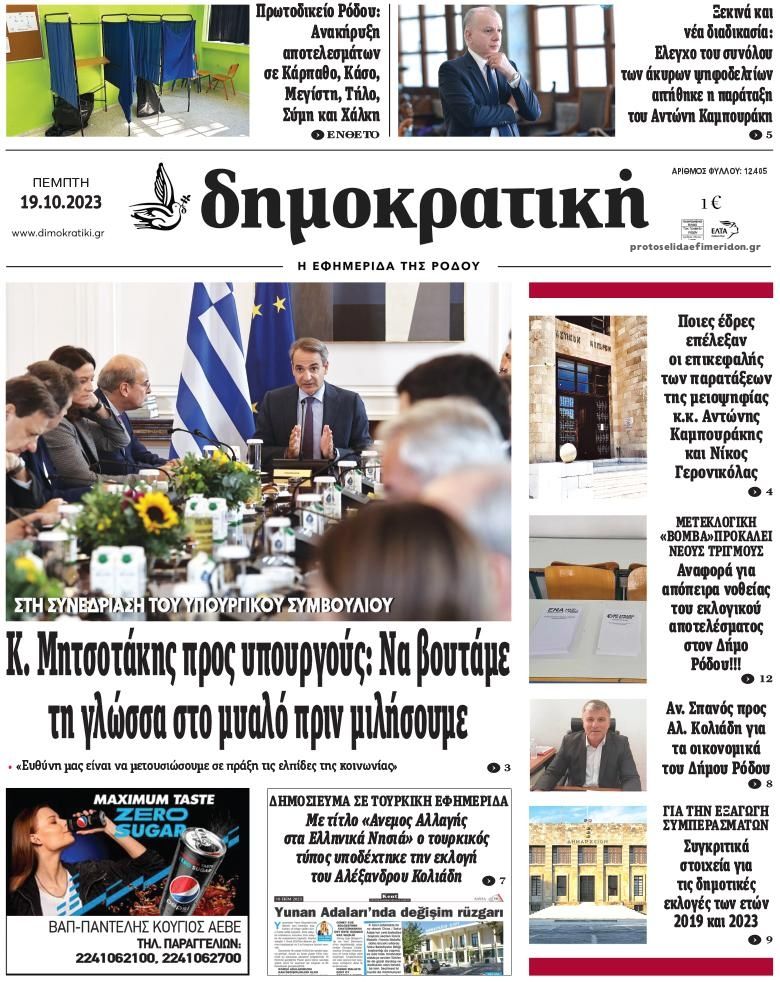 Πρωτοσέλιδο εφημερίδας Δημοκρατική