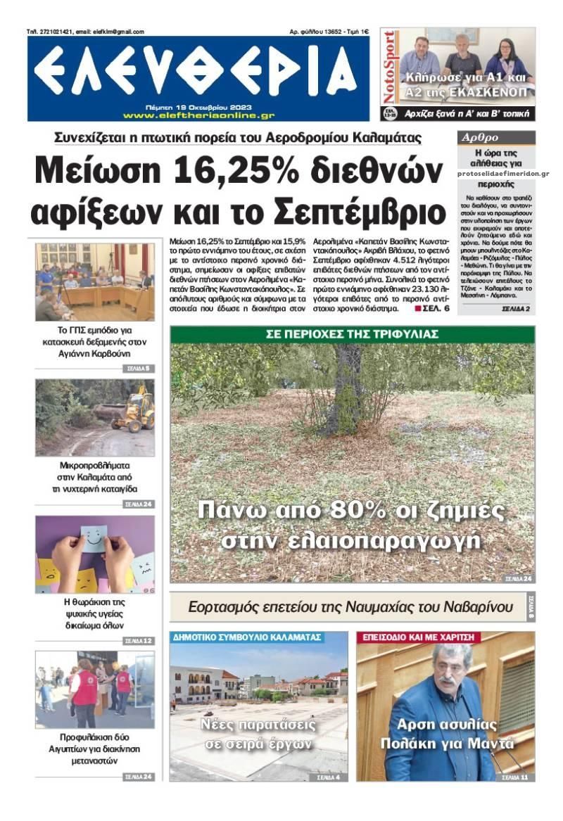 Πρωτοσέλιδο εφημερίδας Ελευθερία Καλαμάτας